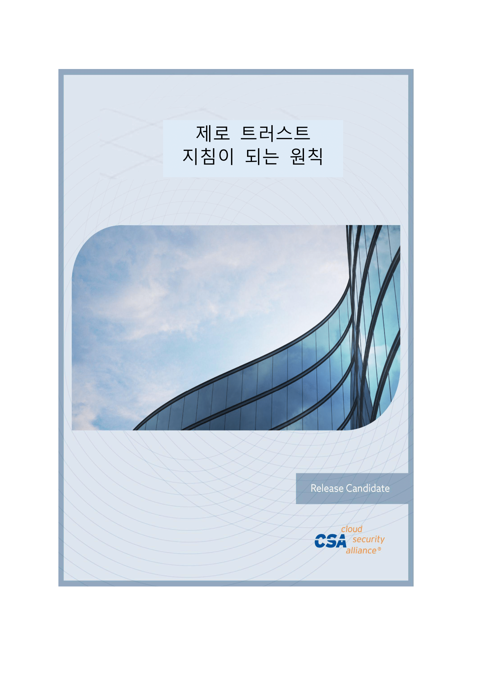 Zero Trust Guiding Principles - Korean Translation