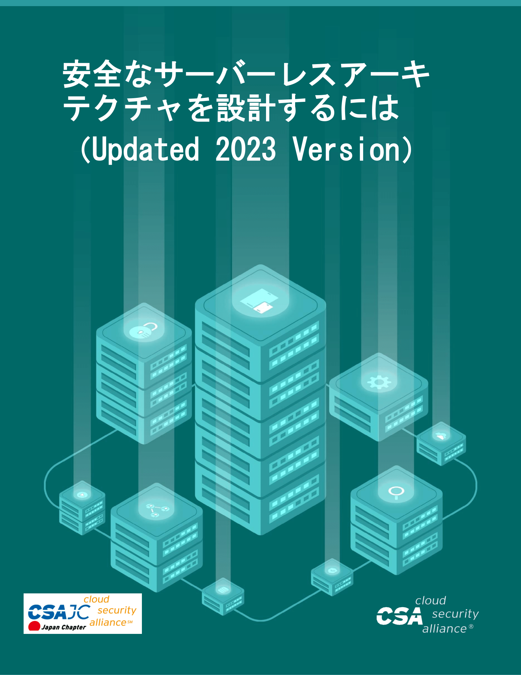 How to Design a Secure Serverless Architecture (2023 Version) - Japanese Translation