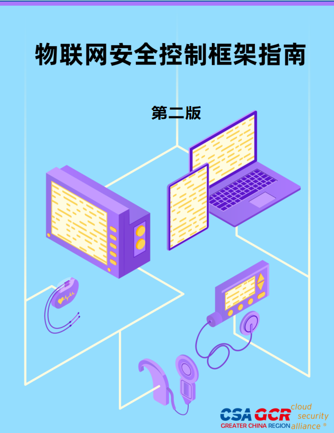 Guide to the Internet of Things (IoT) Security Controls Framework v2 - Chinese Translation