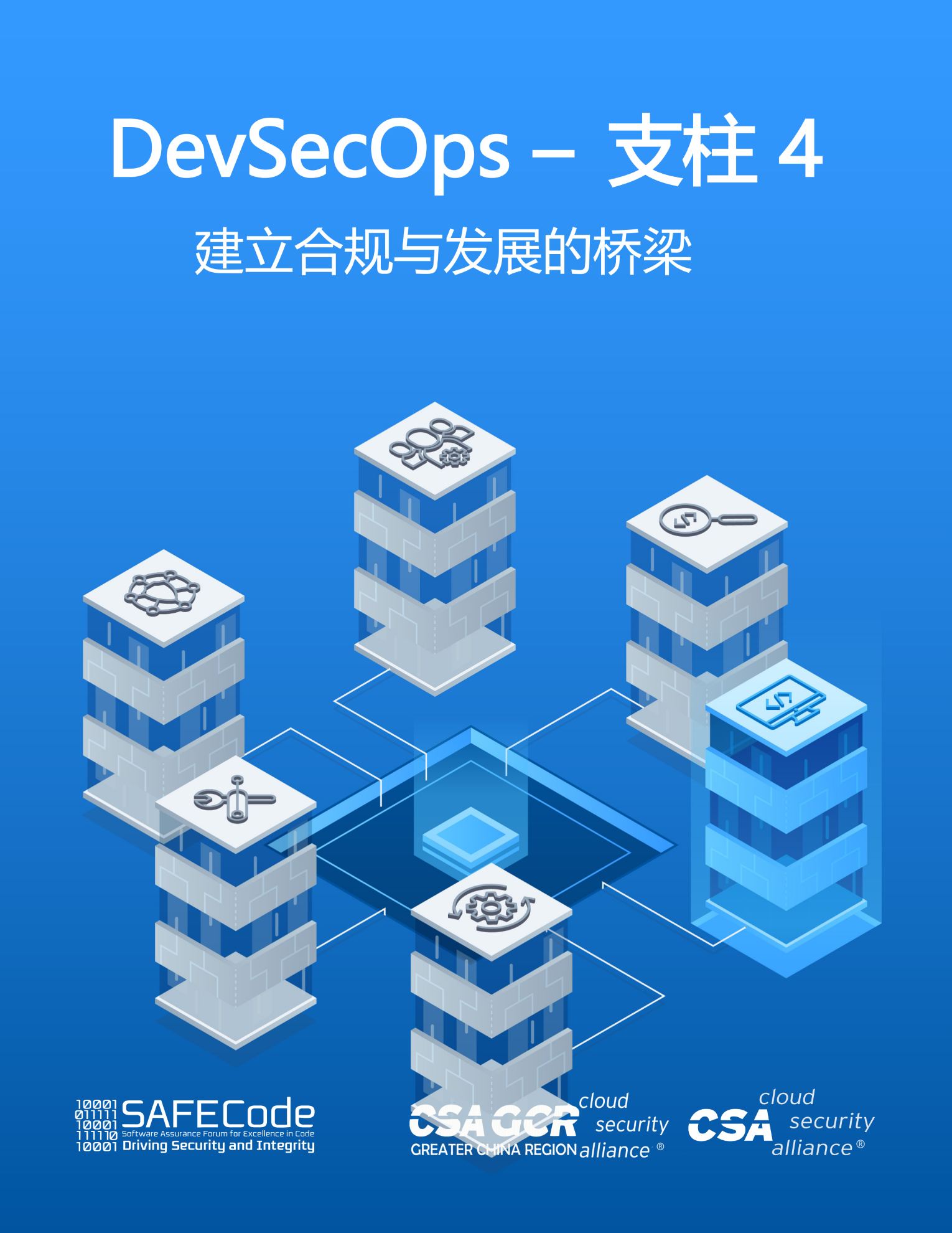 DevSecOps - Pillar 4 Bridging Compliance and Development - Chinese Translation