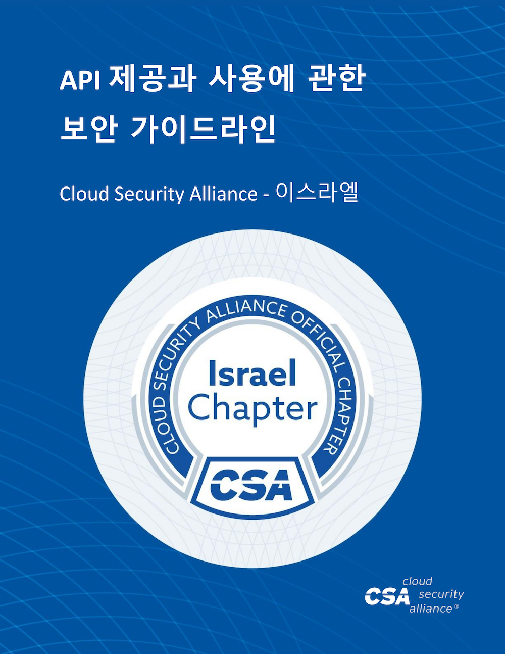 Security Guidelines for Providing and Consuming APIs - Korean Translation