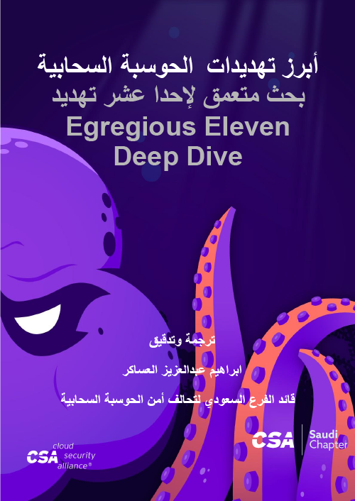Top Threats to Cloud Computing: Egregious Eleven Deep Dive - Arabic Translation