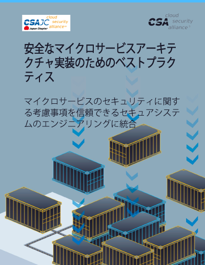 Best Practices in Implementing a Secure Microservices Architecture - Japanese Translation