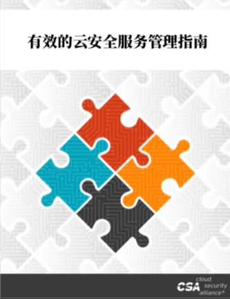 Guideline on Effectively Managing Security Service in the Cloud - Chinese Translation