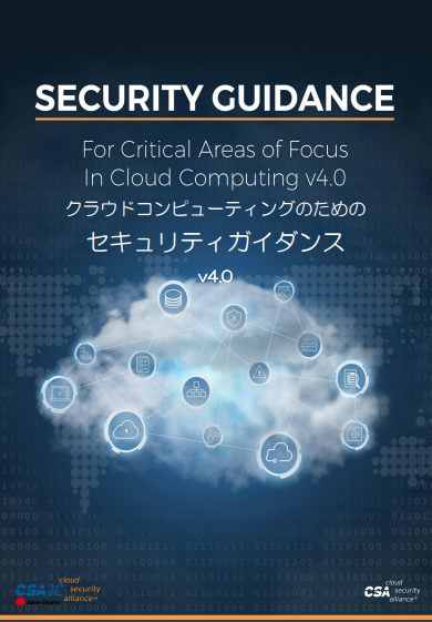 Security Guidance for Critical Areas of Focus in Cloud Computing v4.0 - Japanese Translation