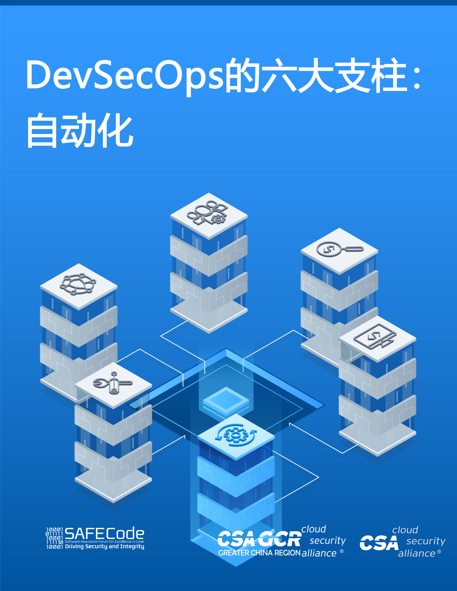 The Six Pillars of DevSecOps: Automation - Chinese Translation