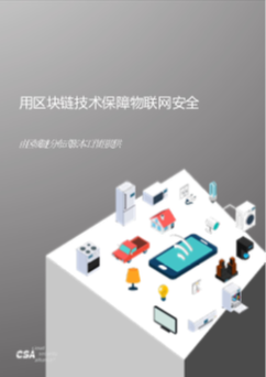 Using BlockChain Technology to Secure the Internet of Things - Chinese Translation