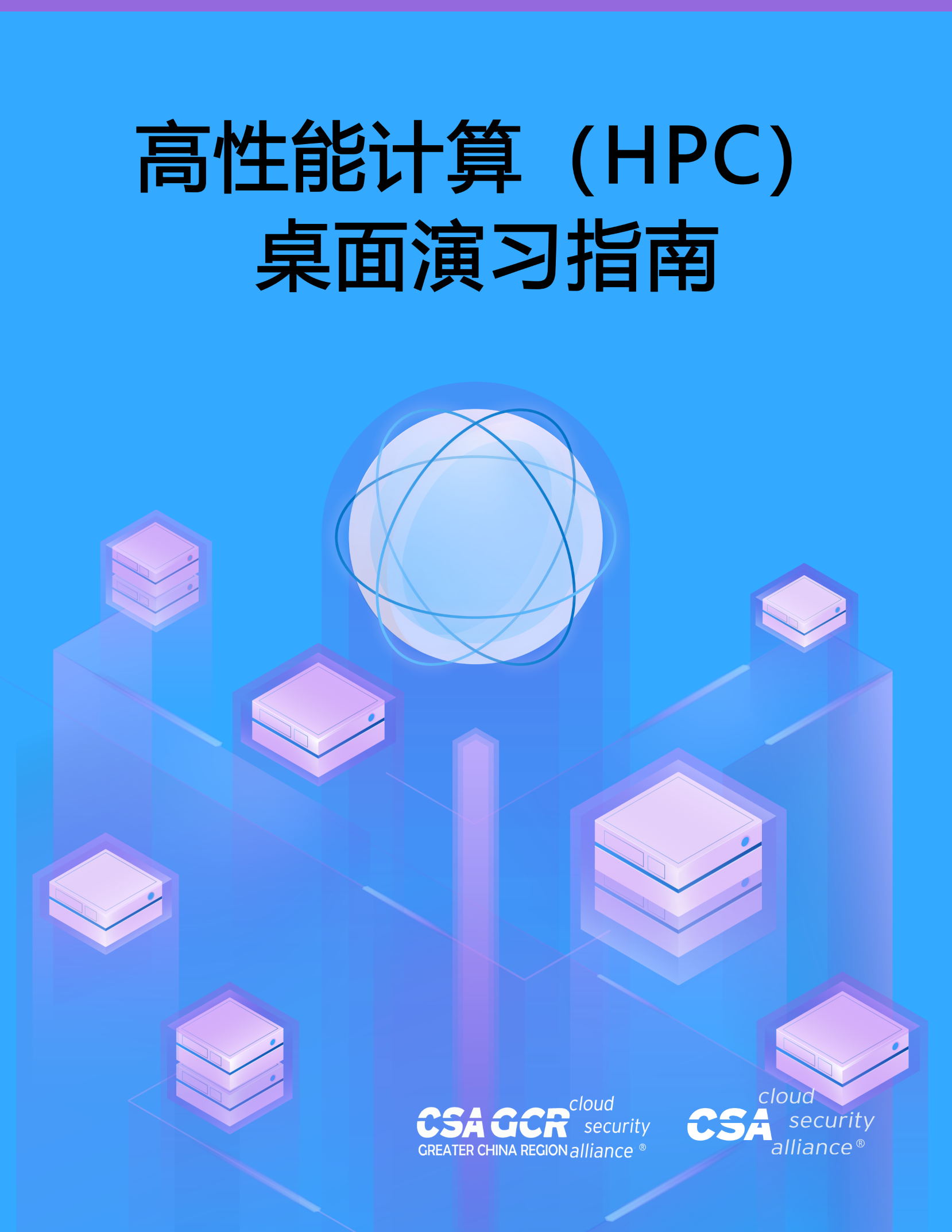 High Performance Computing Tabletop Guide - Chinese Translation