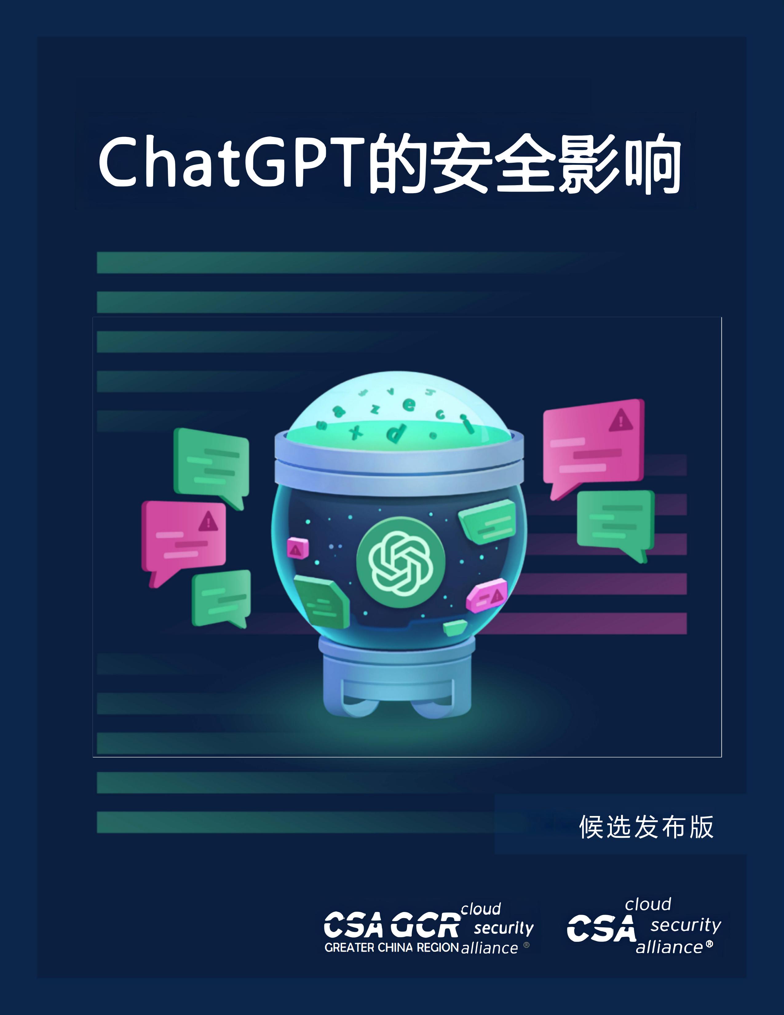 Security Implications of ChatGPT - Chinese Translation