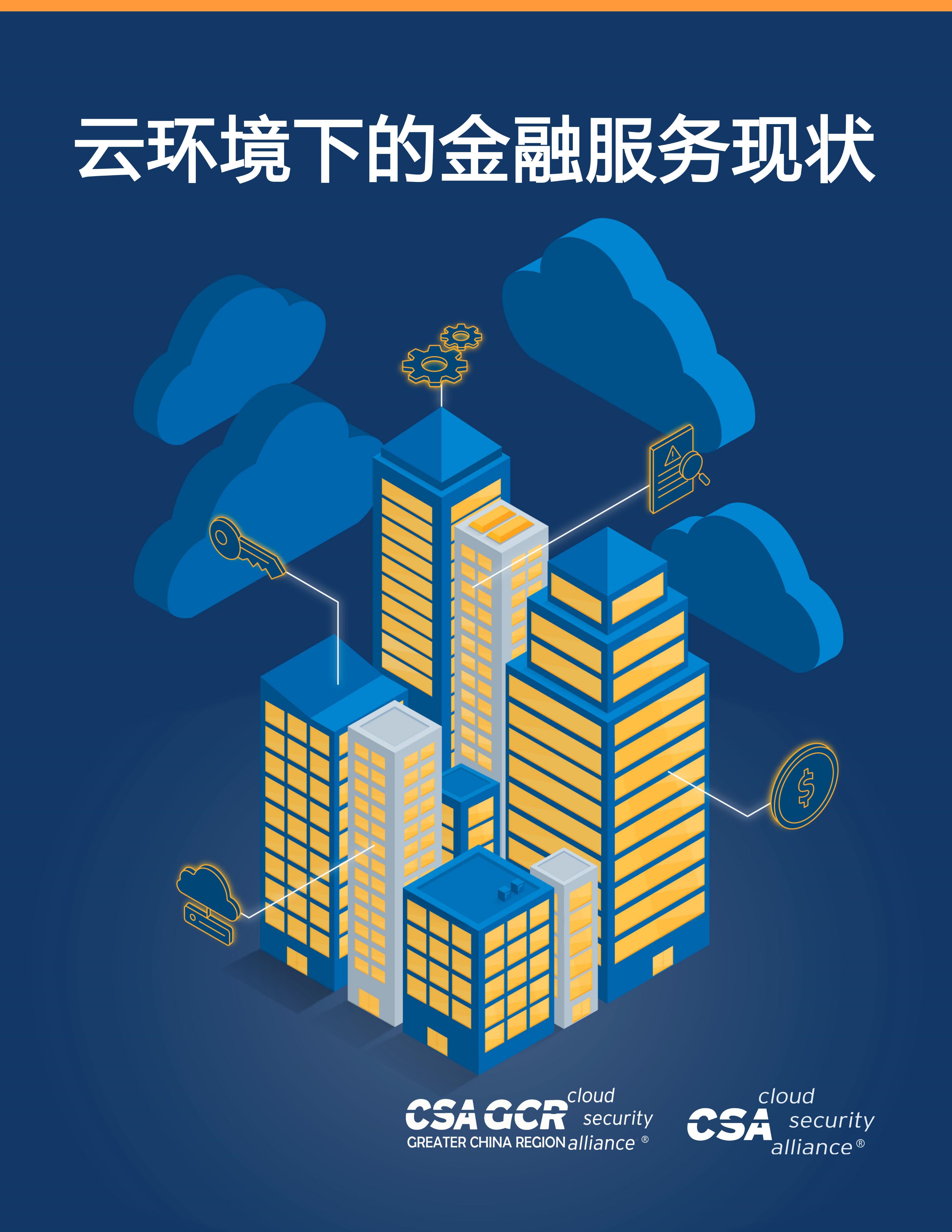 State of Financial Services in Cloud - Chinese Translation