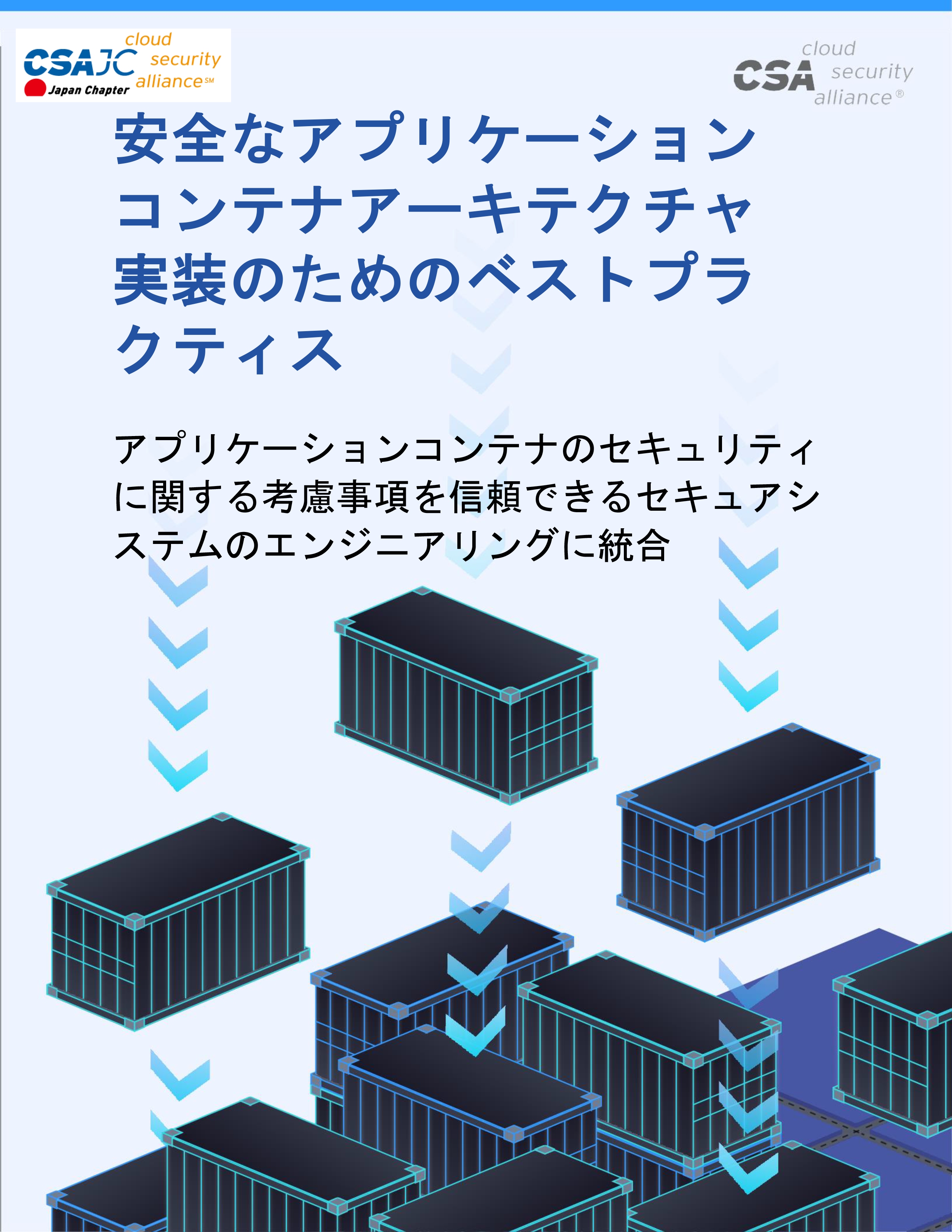 Best Practices for Implementing a Secure Application Container Architecture - Japanese Translation