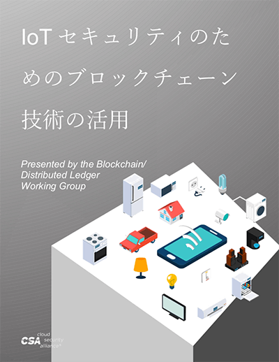 Using BlockChain Technology to Secure the Internet of Things - Japanese Translation