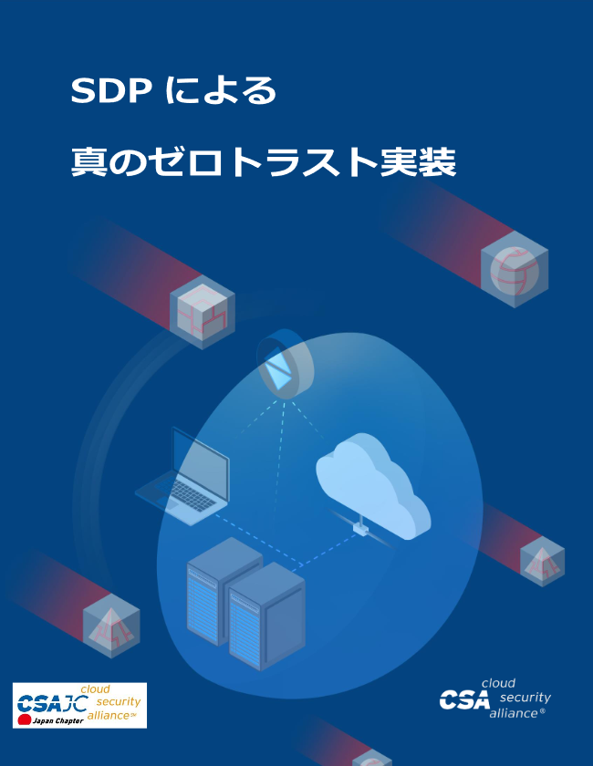 Software-Defined Perimeter (SDP) and Zero Trust - Japanese Translation