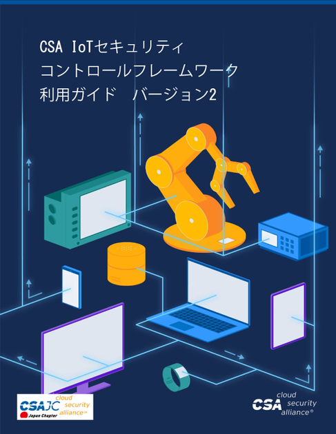 CSA Guide to the IoT Security Controls Framework v2 - Japanese Translation