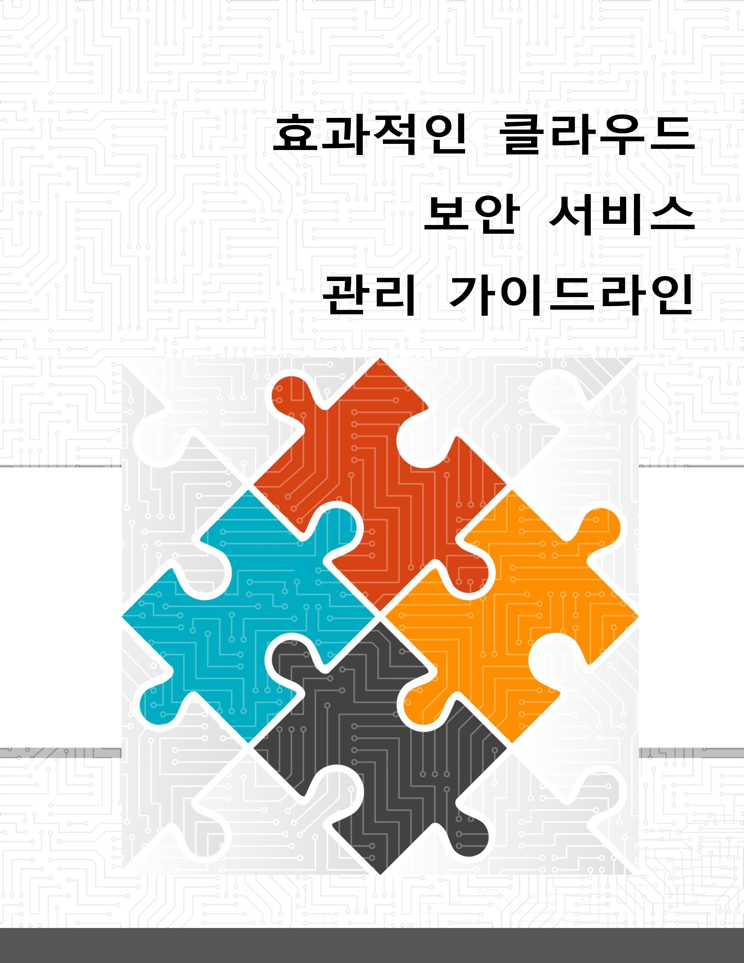 Guideline on Effectively Managing Security Service in the Cloud - Korean Translation