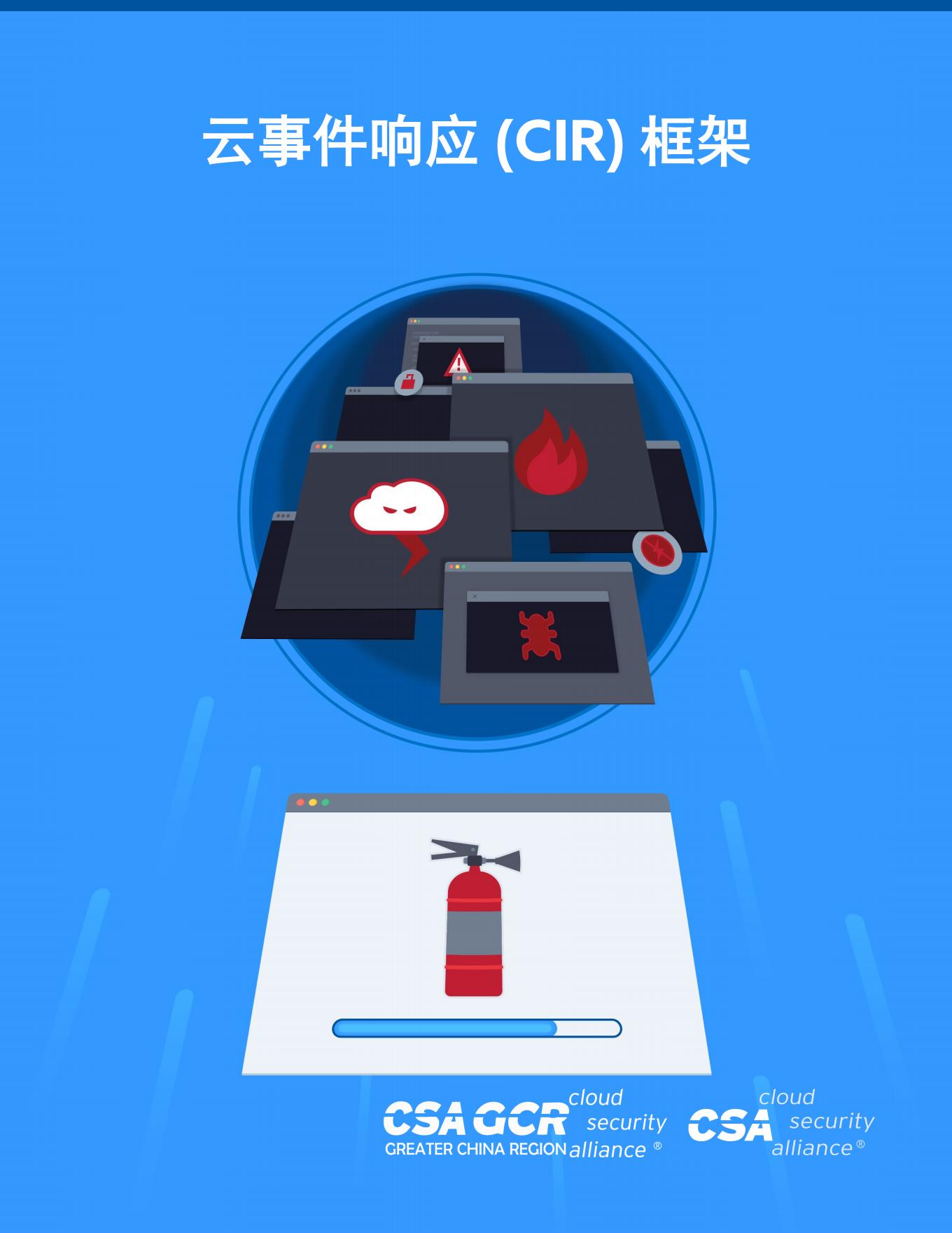 Cloud Incident Response Framework - Chinese Translation