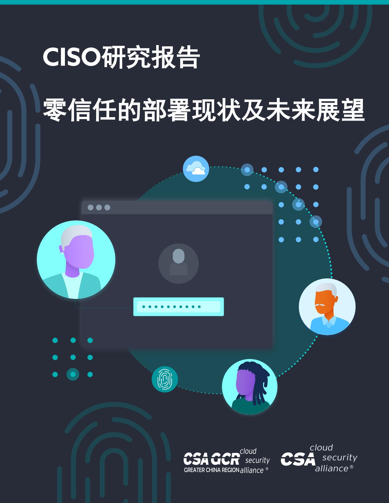 CISO Perspectives and Progress in Deploying Zero Trust - Chinese Translation