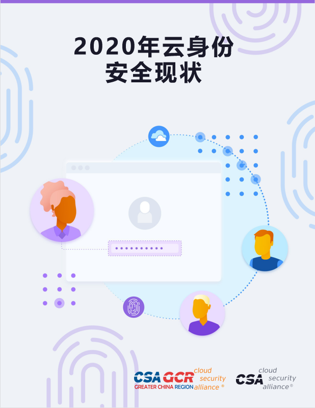 The 2020 State of Identity Security in the Cloud - Chinese Translation