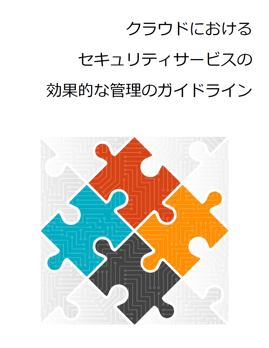 Guideline on Effectively Managing Security Service in the Cloud - Japanese Translation